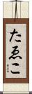 たゑこ Scroll
