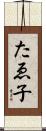 たゑ子 Scroll