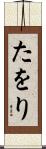 たをり Scroll