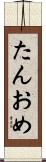 たんおめ Scroll