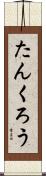たんくろう Scroll