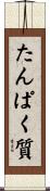 たんぱく質 Scroll