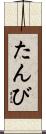 たんび Scroll