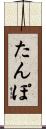 たんぽ Scroll