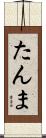 たんま Scroll