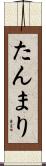 たんまり Scroll