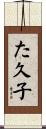 た久子 Scroll