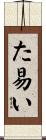 た易い Scroll