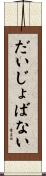 だいじょばない Scroll