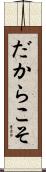 だからこそ Scroll