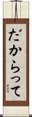 だからって Scroll