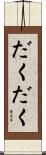 だくだく Scroll