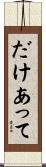 だけあって Scroll