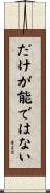 だけが能ではない Scroll