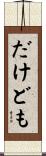 だけども Scroll