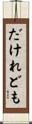だけれども Scroll