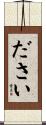 ださい Scroll