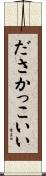ださかっこいい Scroll