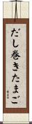 だし巻きたまご Scroll