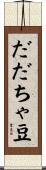 だだちゃ豆 Scroll
