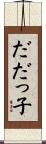 だだっ子 Scroll