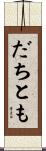 だちとも Scroll