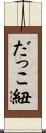 だっこ紐 Scroll