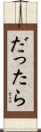 だったら Scroll