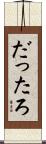 だったろ Scroll