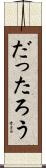 だったろう Scroll