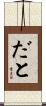 だと Scroll