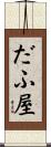 だふ屋 Scroll