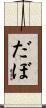 だぼ Scroll