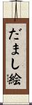 だまし絵 Scroll