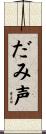 だみ声 Scroll
