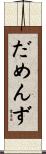 だめんず Scroll