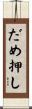 だめ押し Scroll
