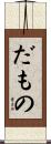 だもの Scroll
