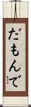 だもんで Scroll