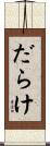 だらけ Scroll