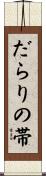 だらりの帯 Scroll