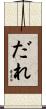 だれ Scroll