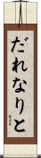 だれなりと Scroll