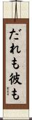 だれも彼も Scroll