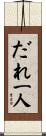 だれ一人 Scroll