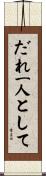 だれ一人として Scroll
