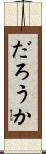 だろうか Scroll