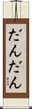 だんだん Scroll
