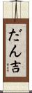 だん吉 Scroll