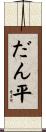 だん平 Scroll